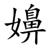 嬶