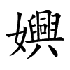 嬹