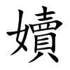 嬻