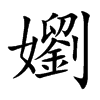 嬼
