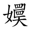 嬽