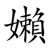 嬾