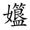孂