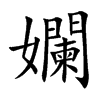 孄