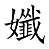 孅