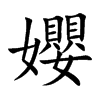 孆