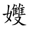 孇
