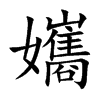 孈