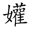 孉