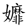 孊