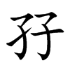 孖