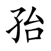 孡