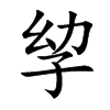 孧