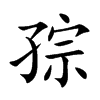 孮