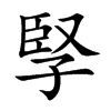 孯
