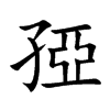 孲