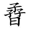 孴
