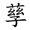 孶