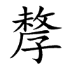 孷