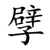 孹