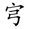 宆