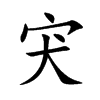 宊