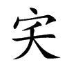 宎