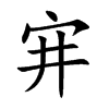 宑