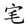 宒
