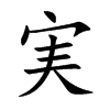 実