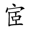 宧