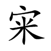 宩