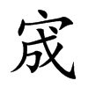 宬