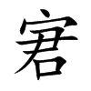 宭