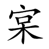 宲