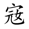 宼