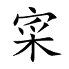 寀