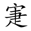 寁
