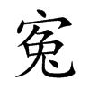 寃