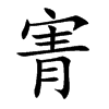 寈