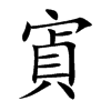 寊