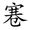 寋