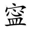 寍