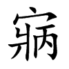 寎