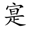 寔
