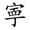 寕