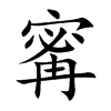 寗