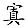 寘