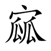 寙