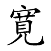 寛